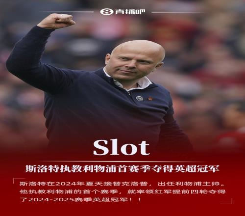 他真有料！斯洛特执教利物浦首个赛季就提前4轮夺得英超冠军