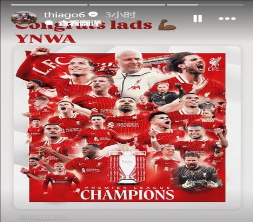 蒂亚戈祝贺利物浦夺冠：祝贺小伙子们！YNWA