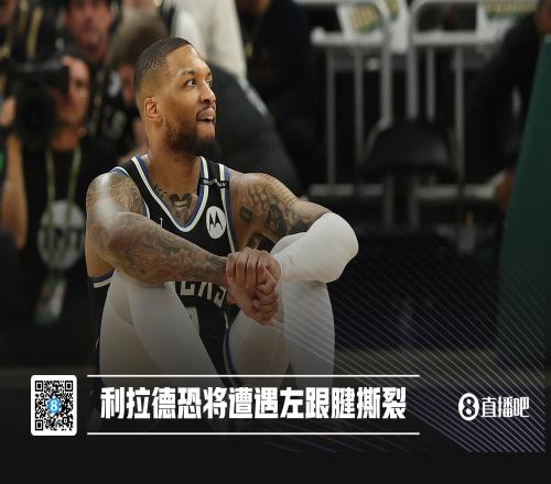 才刚经历血栓复出！Haynes：利拉德恐怕是左腿跟腱撕裂！