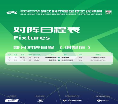 官方：因举办大型活动等原因，兰州陇原竞技vs长春喜都主客场对调