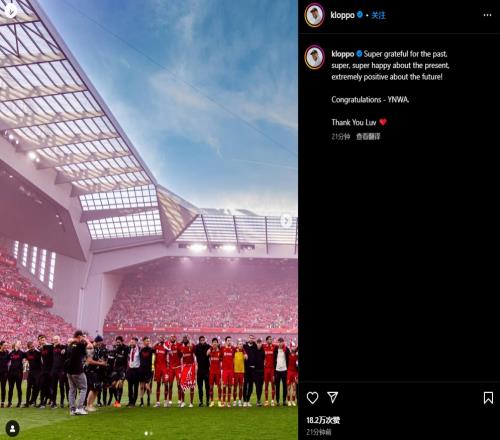 泪目！克洛普祝贺利物浦：感恩往昔欣喜现在期待未来，YNWA