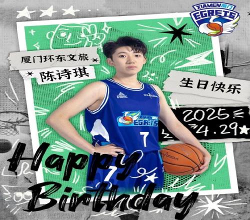 陈诗琪22岁生日快乐！祝你在篮球路上勇往直前！