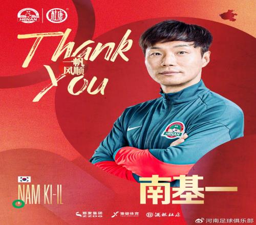 8轮7分！官方：河南队主帅南基一下课，葡萄牙教练拉莫斯出任新帅