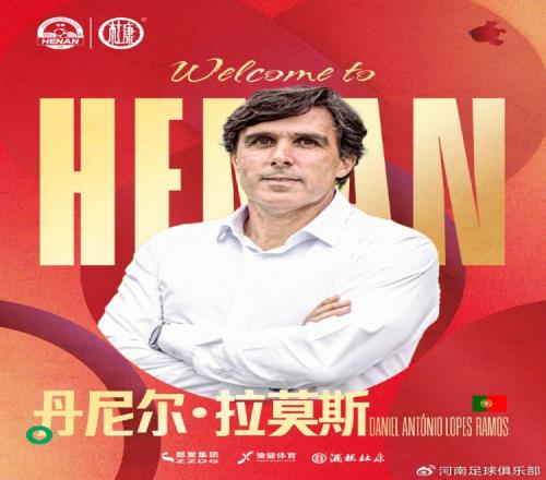 关于丹尼尔拉莫斯先生出任一线队主教练的公告