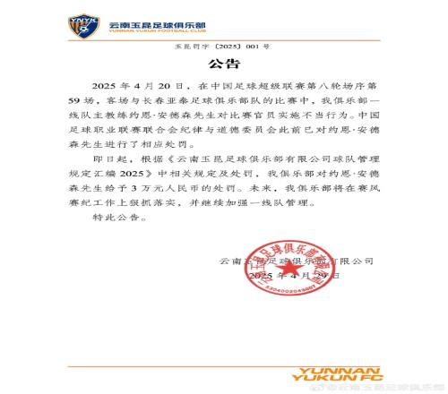 公告：对主教练安德森罚款3万，对新滇军负责人禁止观赛3场