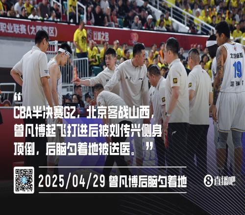 回看后没给违体曾凡博滑翔打进被刘传兴侧身撞翻后脑勺着地