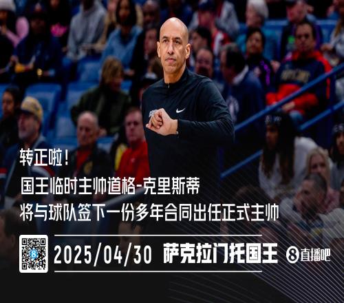 转正啦国王将与道格克里斯蒂签下多年合同任其为正式主帅