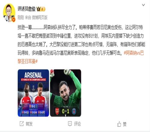 詹俊：阿森纳技逊一筹已拼尽全力巴黎几乎无懈可击