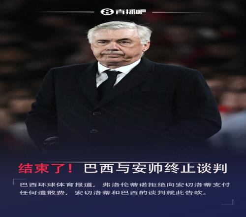 结束了巴媒：巴西与安帅终止谈判老佛爷翻脸导致谈判告吹