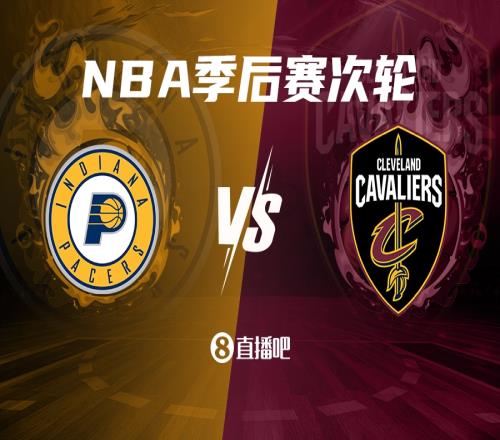 次轮第一组对阵出炉：步行者vs骑士！