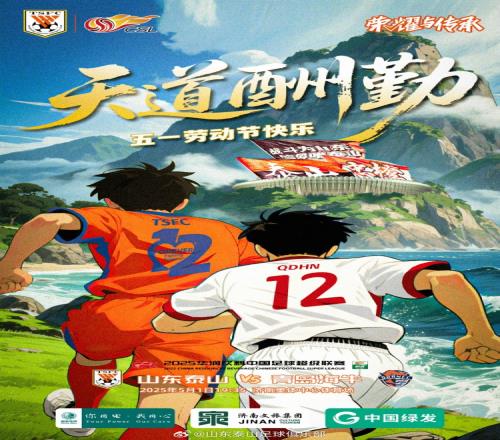 中超第10轮：5.1周四1935，山东泰山VS青岛海牛