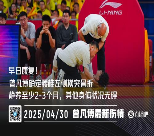 直播吧：曾凡博确定伤情腰椎左侧横突骨折本赛季报销