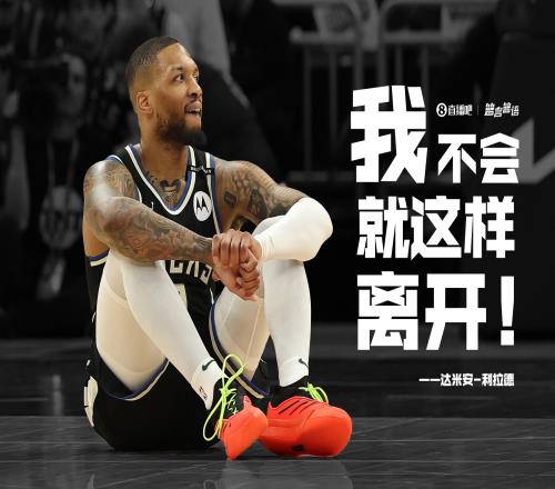 期待你的回归利拉德：不敢相信我能来到这里我不会就这样离开