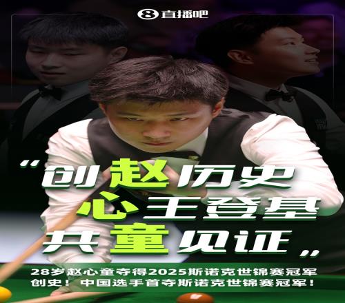 赵公子创历史！赵心童成中国首位世锦赛冠军，刷新丁俊晖成绩