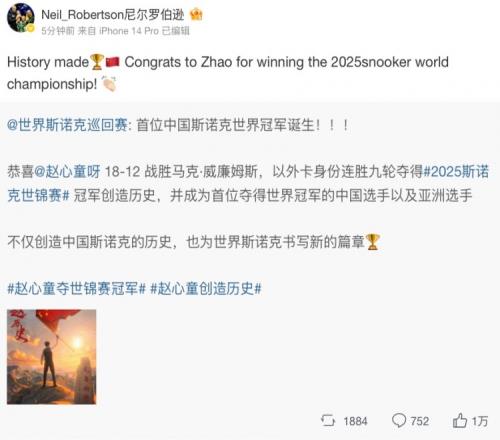 罗伯逊社媒：创造历史，祝贺赵心童夺得2025斯诺克世锦赛冠军