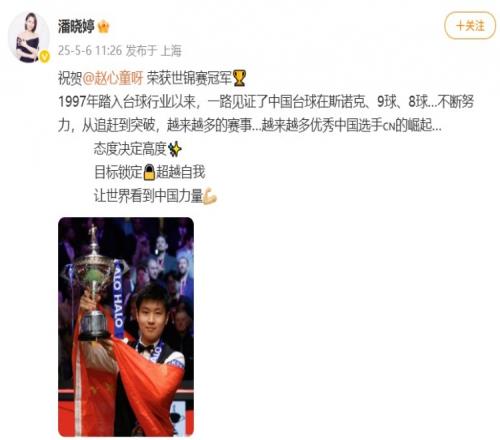 “九球天后”潘晓婷：祝贺赵心童世锦赛夺冠，让世界看到中国力量