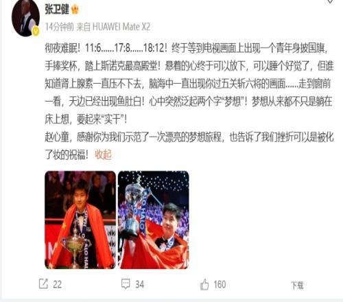 演员张卫健祝贺赵心童：感谢你为我们示范了一次漂亮的梦想旅程