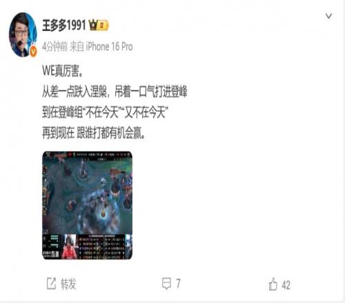 王多多发文称赞WE：从不在今天到现在跟谁打都有机会赢WE真厉害