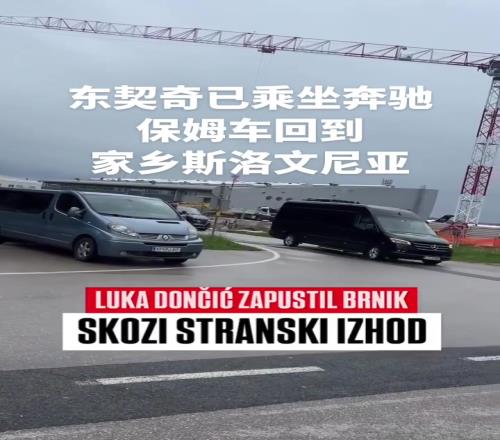 先休整！东契奇已经回到斯洛文尼亚，坐保姆车回老家