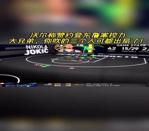 淘汰名单吗沃尔称赞约登东詹掌控力其中三人已出局