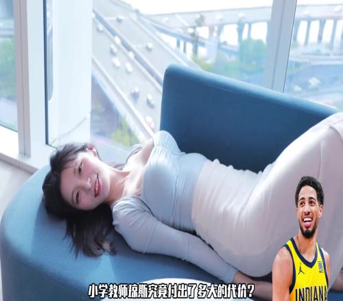 哈利伯顿女友琼斯，以前也是啦啦队队长身材相当好