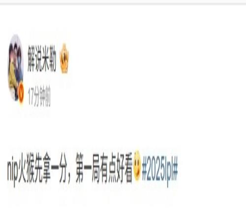 经典组合！米勒看NIP10WBG：nip火猴先拿一分，第一局有点好看