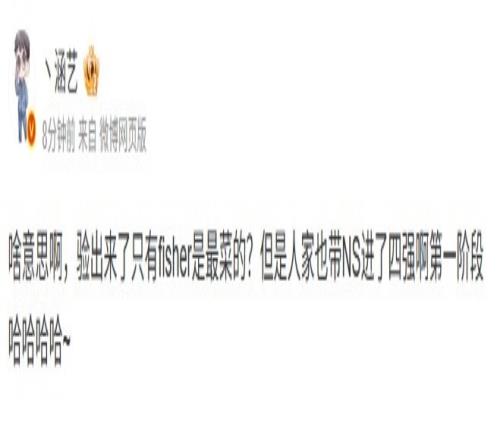 EDG系的羁绊涵艺：什么意思验出来了只有Fisher是最菜的