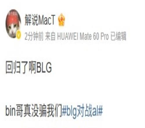 都回来了MacT看BLG横扫AL：bin哥真没骗我们
