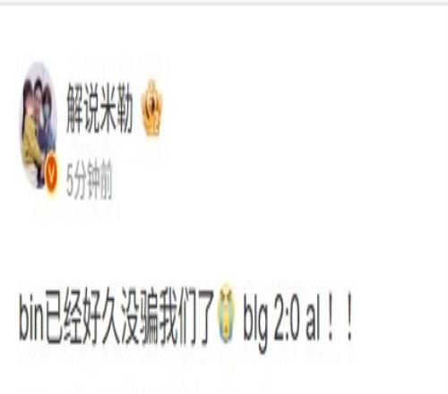 大王回来了！米勒点评BLG横扫AL：bin已经好久没骗我们了！！