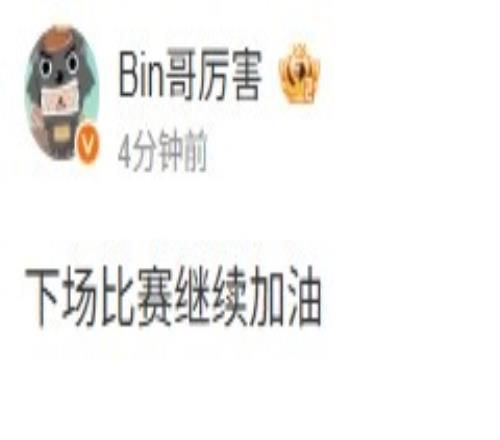 好稳健的文案Bin赛后微博：下场比赛继续加油