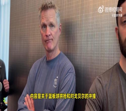 科尔回应芬奇：我也要提交录像！森林狼很多对库里的犯规也没吹！