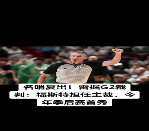 今年季后赛首秀！名哨福斯特将执吹雷霆vs掘金G2