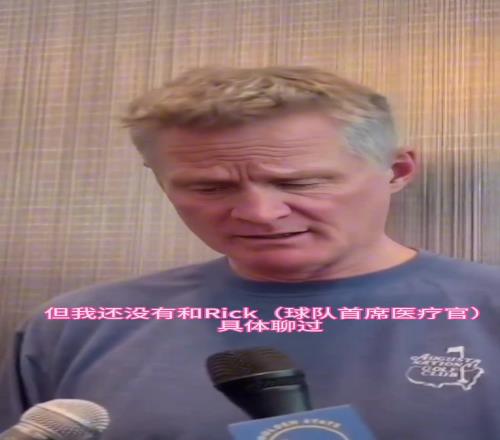 科尔回应库里伤势，针对库里和接下来比赛的问题也做出了回答