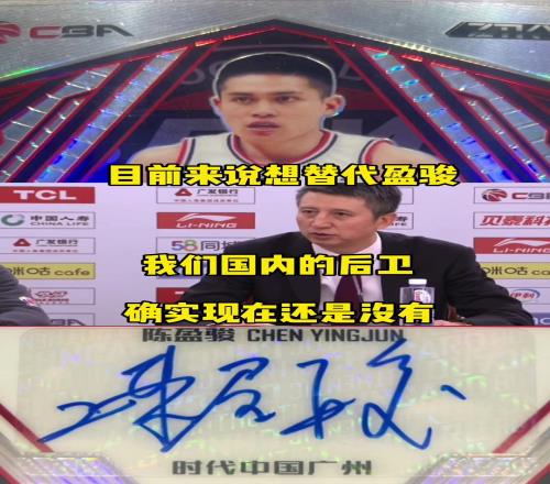郭士强前年曾言：目前来说没有国内球员能替代陈盈骏