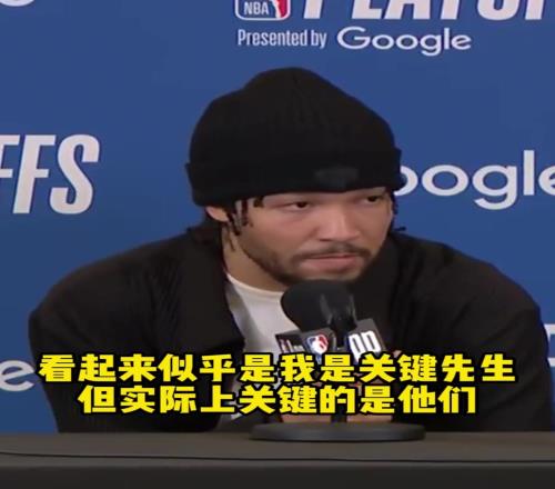 这才是球队老大！布伦森：看似我是关键先生其实关键的是我队友