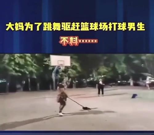 大妈为了跳广场舞驱赶打篮球的少年，结果把自己摔了