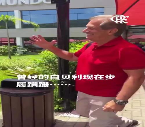 曾经的白贝利如今满鬓苍白济科当年可是任意球专家！