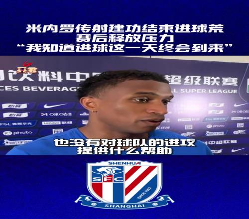 结束进球荒米内罗我相信进球总会到来