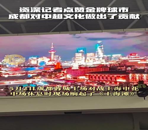 资深记者点赞金牌球市，感叹成都对中超文化做出了贡献！
