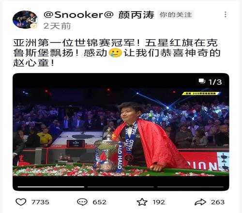 颜丙涛祝贺赵心童世锦赛夺冠：五星红旗在克鲁斯堡飘扬，感动