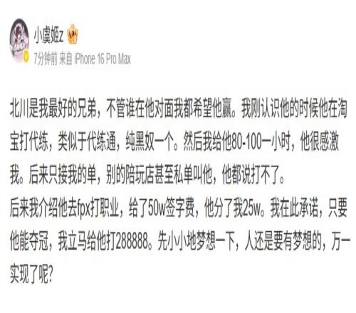 小虞姬：北川是我最好的兄弟只要能夺冠立马给他打28.8万