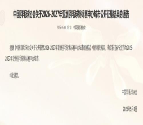官方：宁波申办20262027年羽毛球亚锦赛，将连续三年举办该赛事