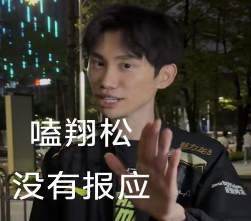 你不是说嗑翔松没有报应吗Doinb：本来想赢了去嘲讽可惜没有