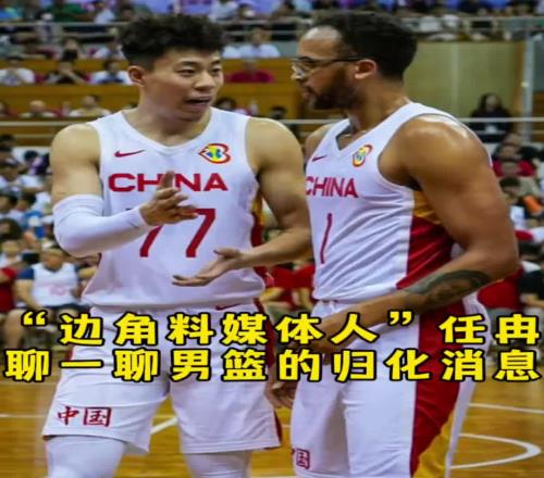 任冉谈归化：很多细节得抠归化后打联赛的身份打国家队的补贴