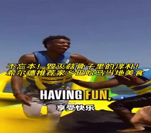 不忘本！毁灭菇骨子里的淳朴！希尔德推荐家乡巴哈马当地美食