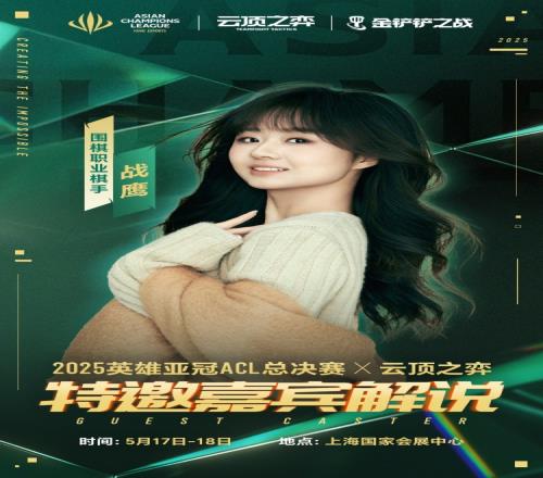 战鹰将担任ACL云顶之弈总决赛解说嘉宾：能否"鹰之一手"