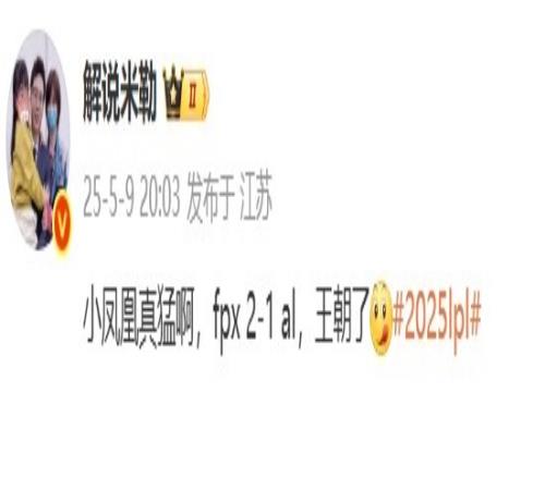 解说米勒看FPX以下克上战胜AL：小凤凰真猛啊！王朝了！