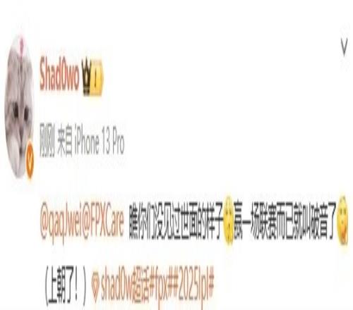 shad0w喊话Care和Jwei：没见过世面，赢一场联赛就叫破音了