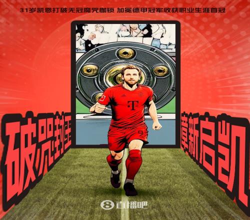 deepseek长文赞凯恩夺冠：蝴蝶终越沧海，哈里凯恩的冠军独白