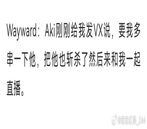 流量被你玩明白了wayward向Aki道歉：说错话了对不起毛哥！